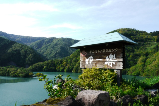新五箇山温泉　南砺市平ふれあい温泉センター　ゆ～楽