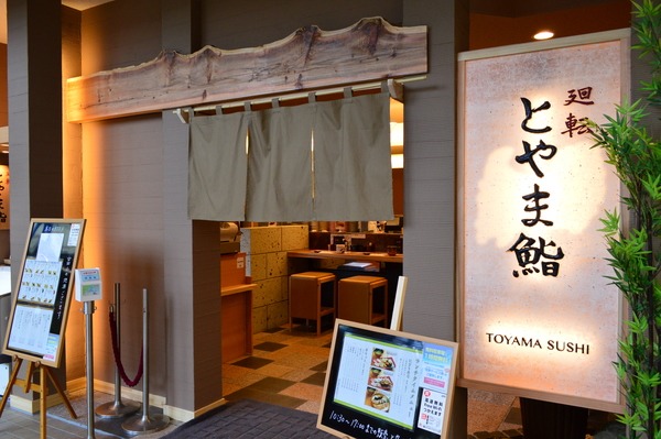 待ち時間でも気軽に「とやま鮨」