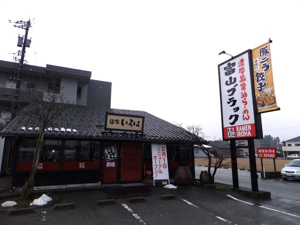 「富山ブラック」の白い看板が目印