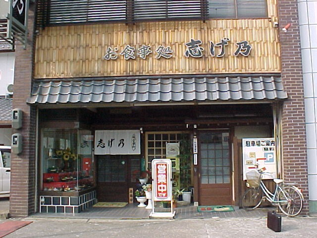 創業は肉屋のお食事処です