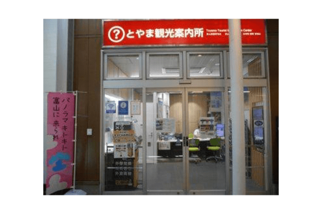 とやま観光案内所（富山駅構内クラルテ１F）