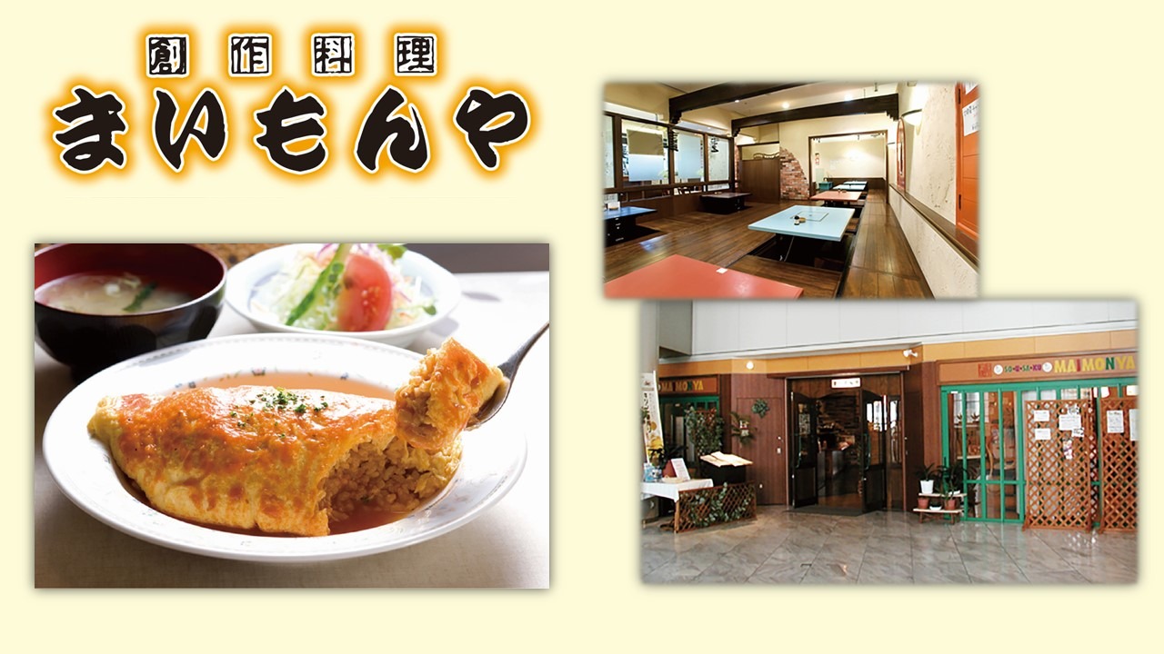 創作料理 まいもんや