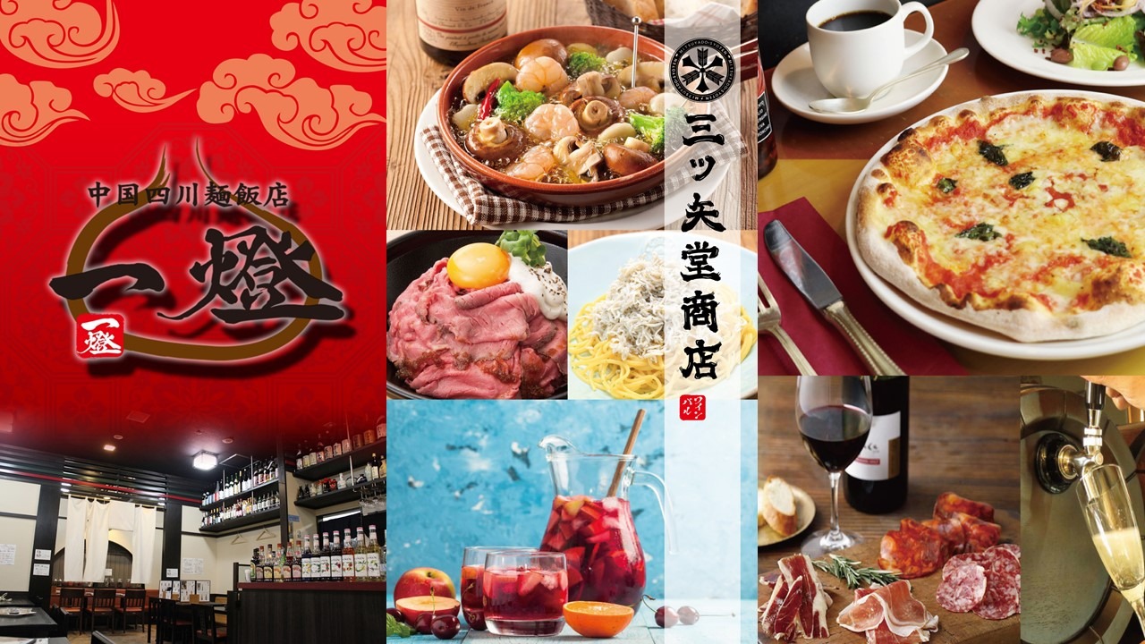 中国四川麺飯店 一燈　/　ワインバル 三ツ矢堂商店