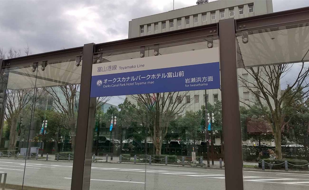 市内電車 オークスカナルパークホテル富山前駅