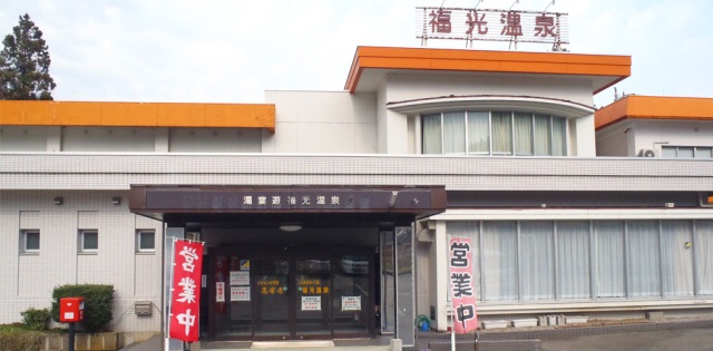 福光温泉