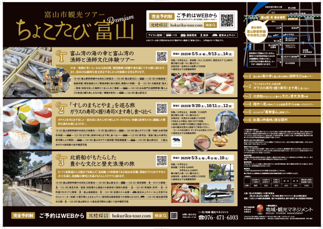2025富山市観光ツアー『ちょこたび富山プレミアム』 (日帰りツ…