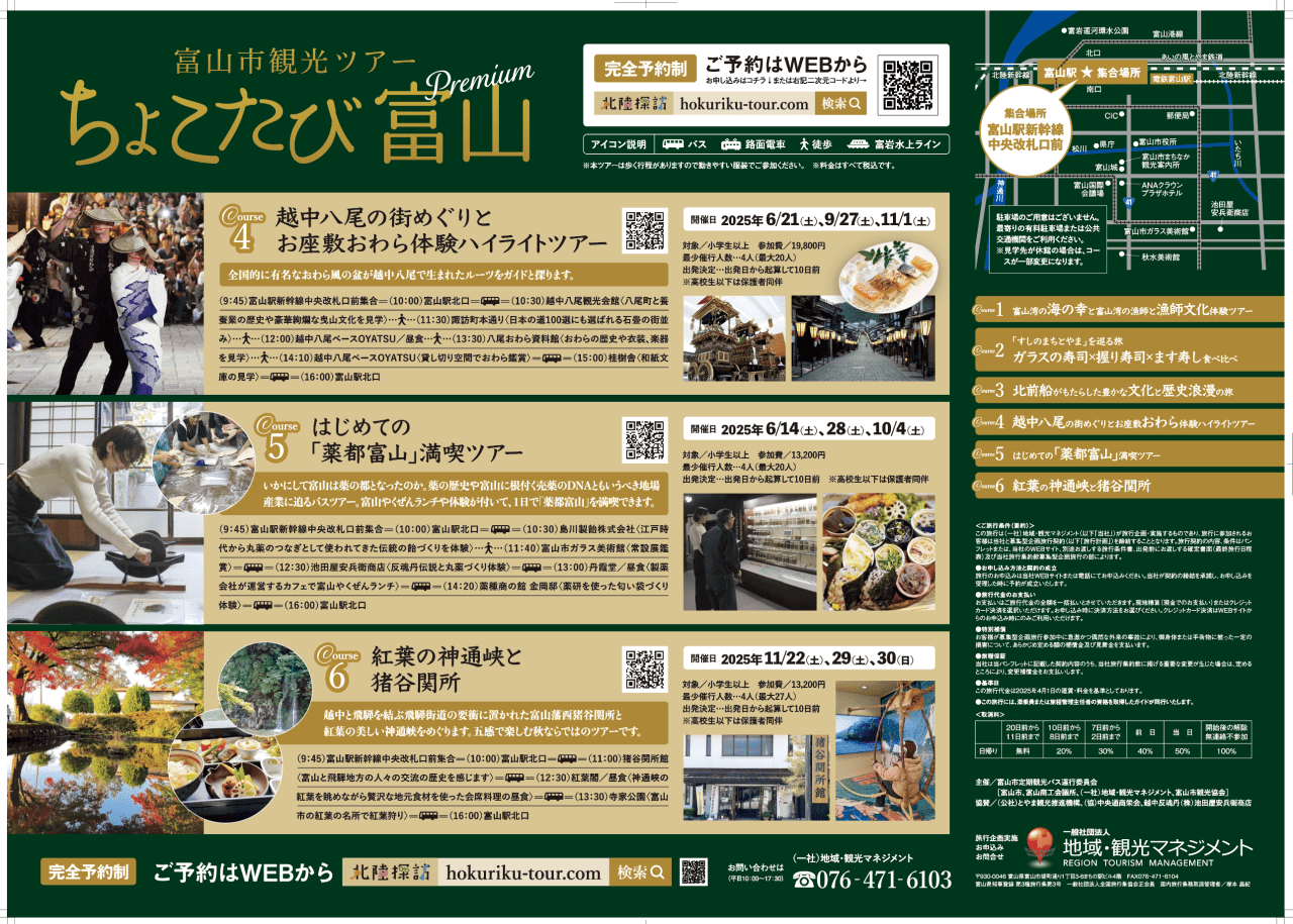 2025富山市観光ツアー「ちょこたび富山プレミアム」②
