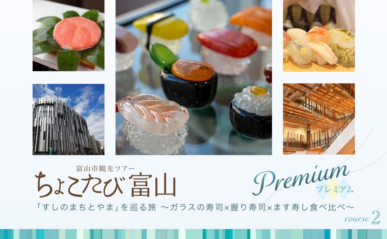 ②「すしのまちとやま」を巡る旅 ガラスの寿司×握り寿司×ます寿し食べ比べ