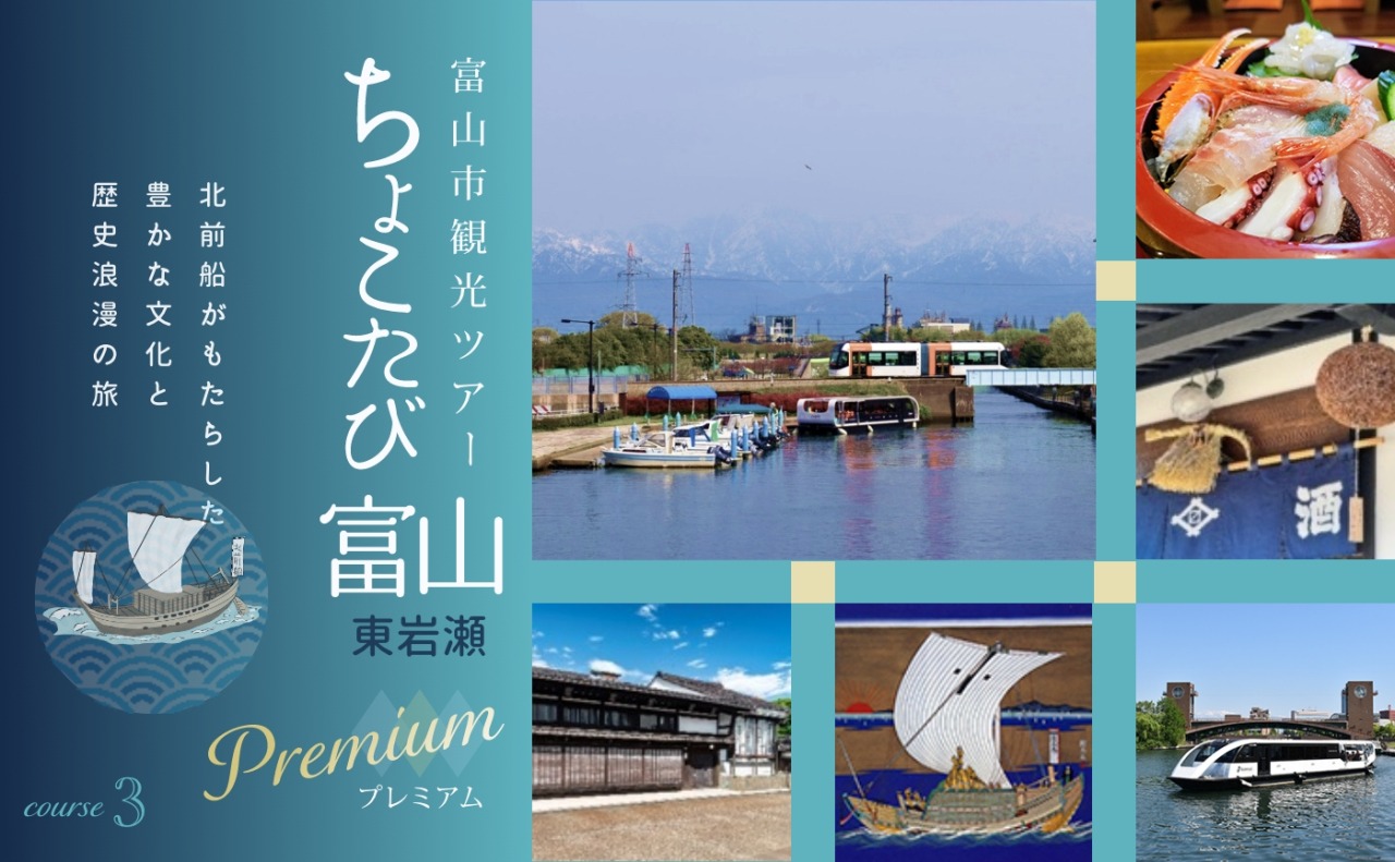 ③北前船がもたらした豊かな文化と歴史浪漫の旅