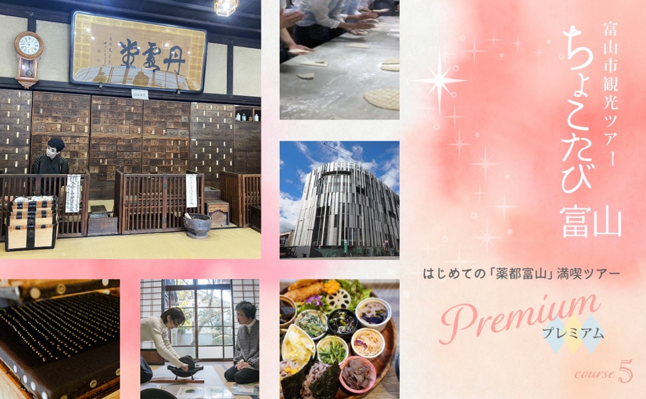 ⑤はじめての「薬都富山」満喫ツアー