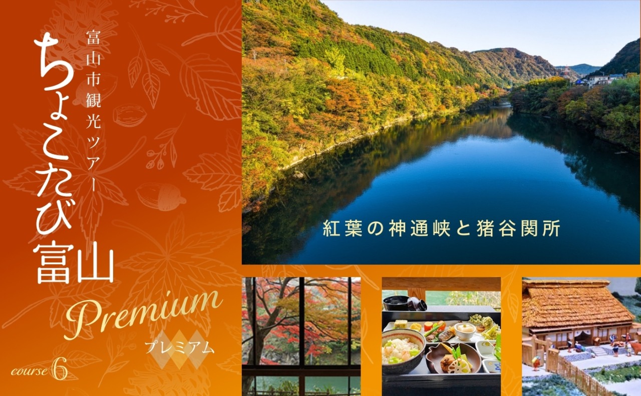 ⑥紅葉の神通峡と猪谷関所