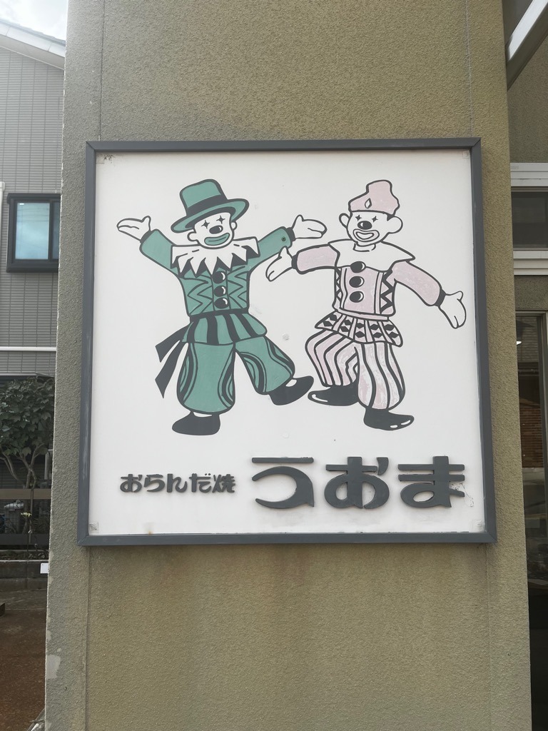 ピエロの看板がお出迎え