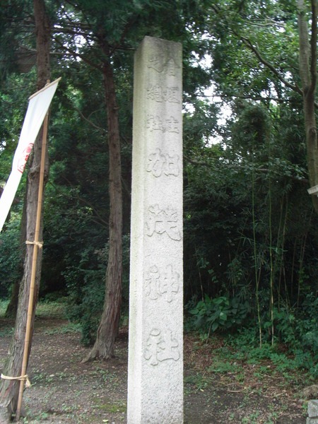 加茂神社の寺標