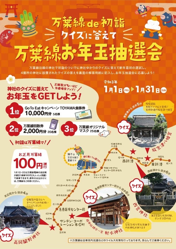 万葉線 de 初詣 クイズに答えて　万葉線お年玉抽選会