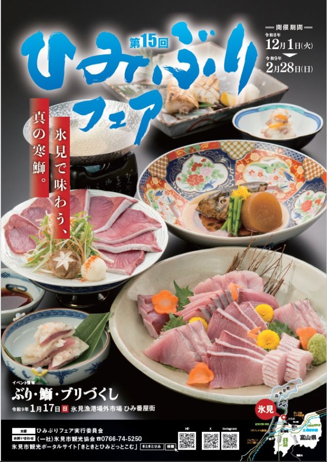 ひみぶりフェア