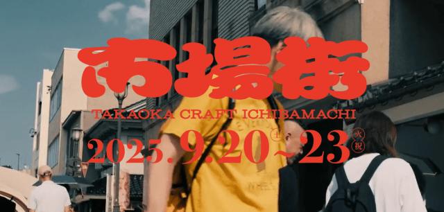 市場街  TAKAOKA CRAFT ICHIBAMACHI