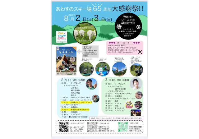 あわすのスキー場６５周年大感謝祭！！