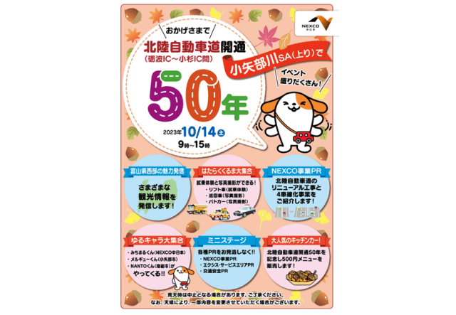 北陸道(砺波IC~小杉IC間)開通50年記念イベント