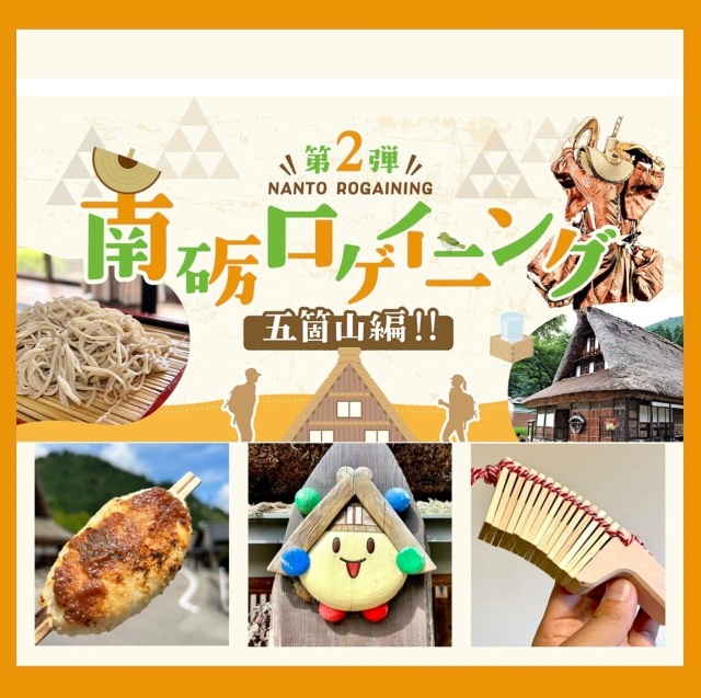 南砺ロゲイニング~南砺市誕生20周年記念事業~