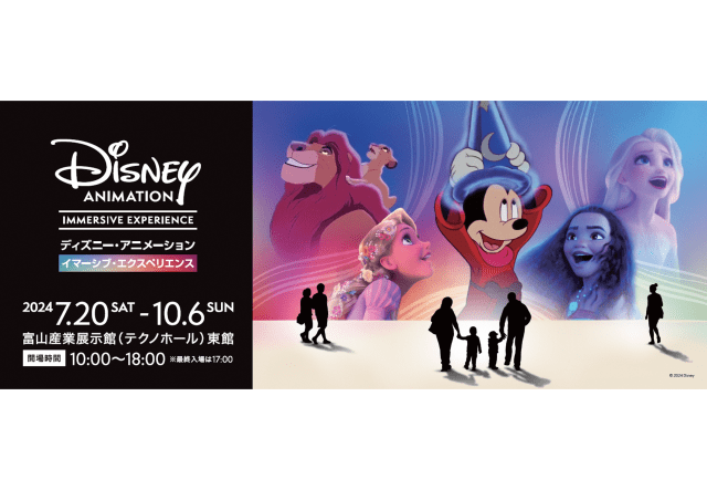 ディズニー・アニメーション・イマーシブ・エクスペリエンス