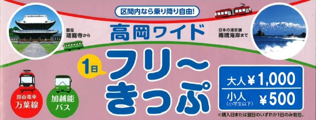 高岡ワイド１日フリーきっぷ