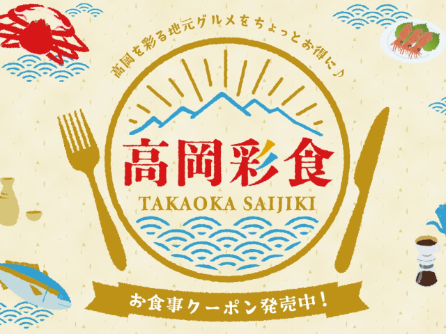 お食事クーポン「高岡彩食」