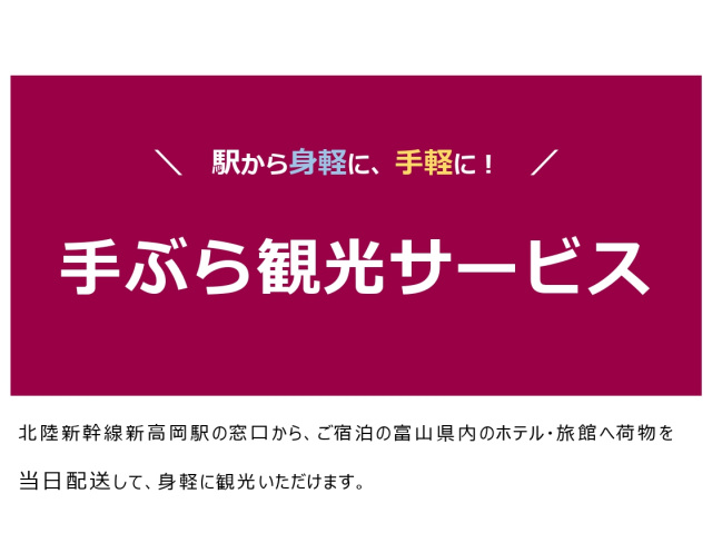 「新高岡駅」手ぶら観光サービス