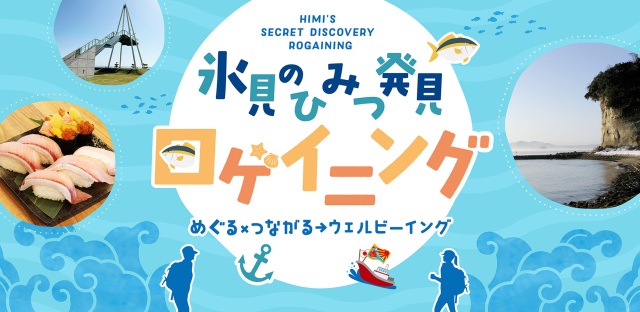 氷見のひみつ発見ロゲイニング ~めぐる×つながる→ウェルビー…