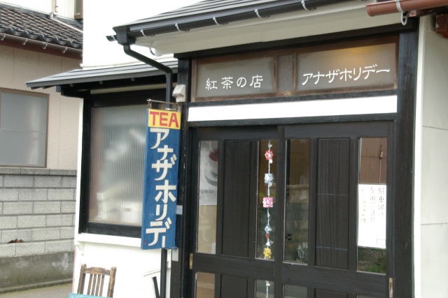 紅茶の店 アナザホリデー