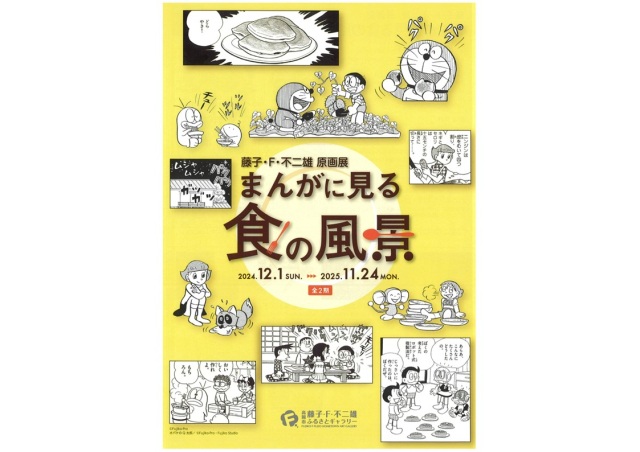 藤子・Ｆ・不二雄 原画展　まんがに見る食の風景
