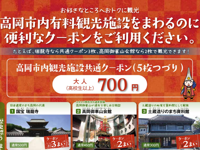 高岡市内観光施設共通クーポン