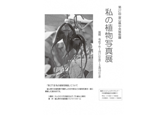 第27回　私の植物写真展