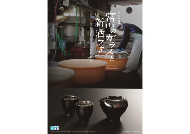 2025富山のガラスと新酒フェア