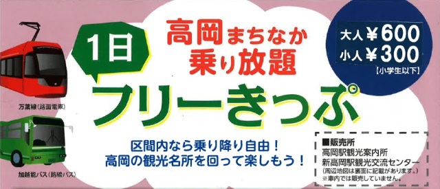高岡まちなか乗り放題１日フリー切符