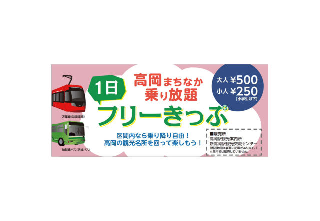 高岡まちなか乗り放題１日フリー切符