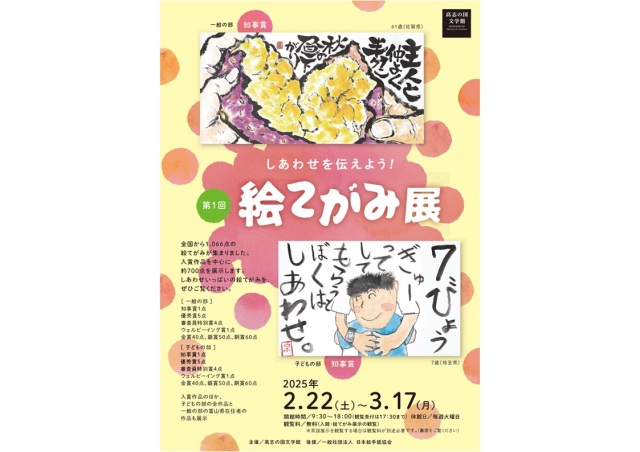 第1回 しあわせを伝えよう！絵てがみ展（企画展）