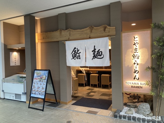 とやま鮨らーめん