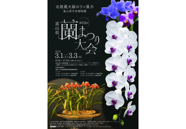 第53回富山県蘭まつり大会