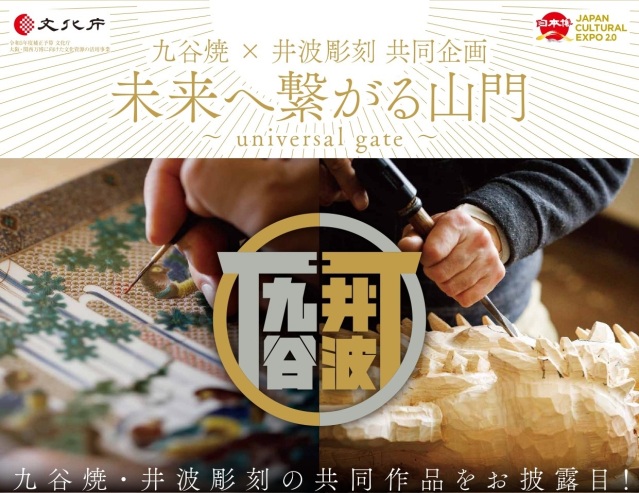 【終了】未来へ繋がる山門～universal gate～