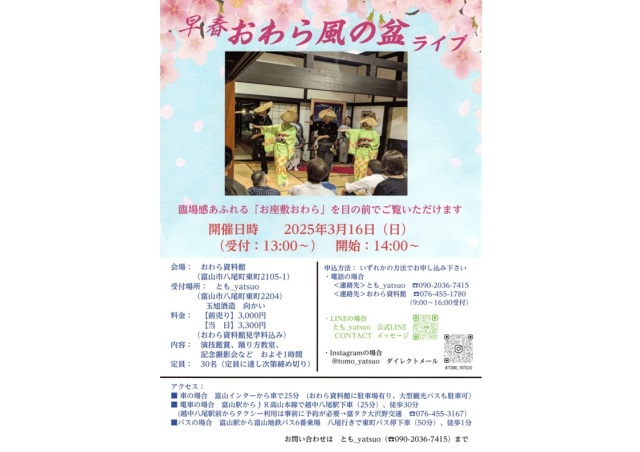 早春おわら風の盆ライブ