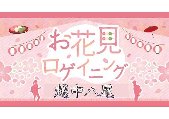越中八尾 お花見ロゲイニング 2025