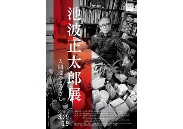 池波正太郎展ー人間通のまなざし（企画展）