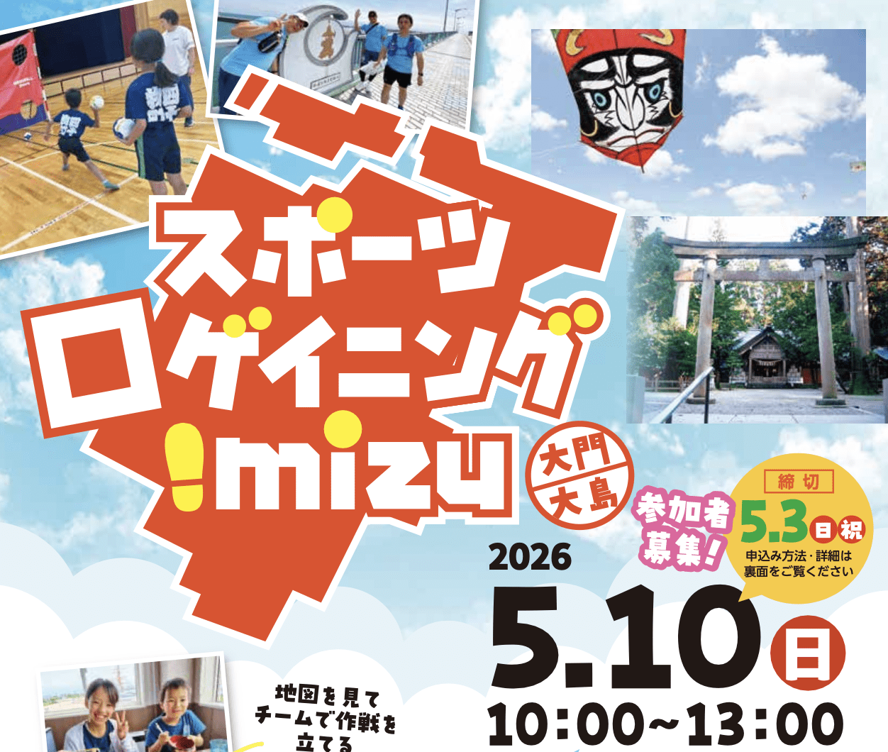 スポーツロゲイニングimizu