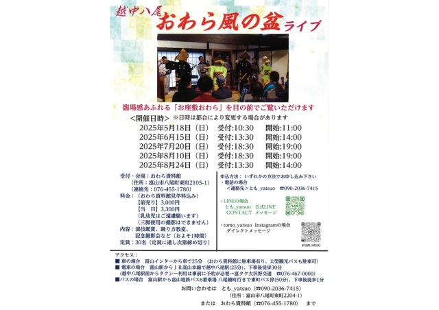 おわら風の盆ライブ２０２５