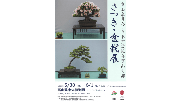 さつき・盆栽展