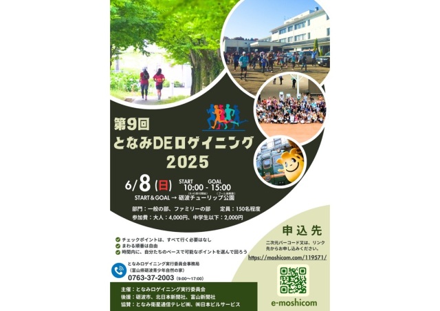 第9回となみdeロゲイニング2025