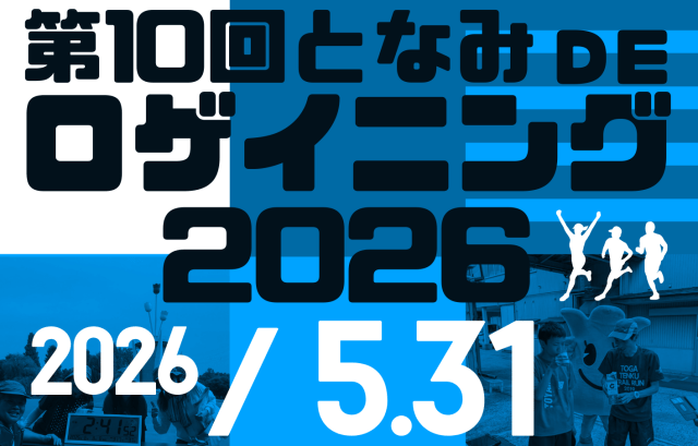 第10回となみdeロゲイニング2026