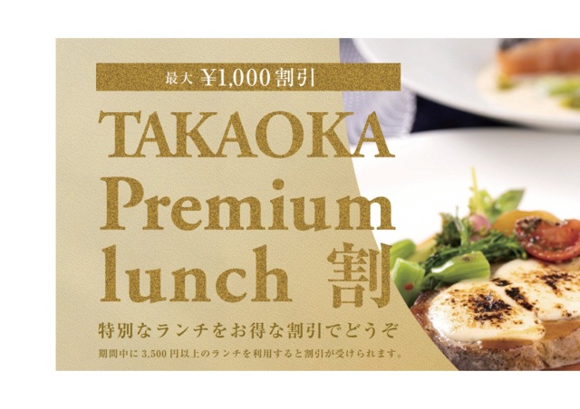TAKAOKA Premium lunch 割