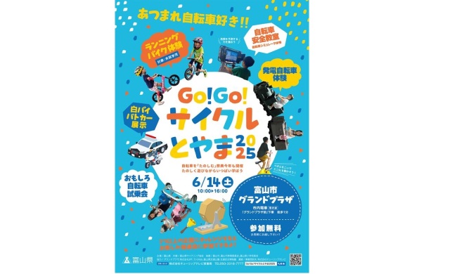 Go!Go!サイクルとやま2025
