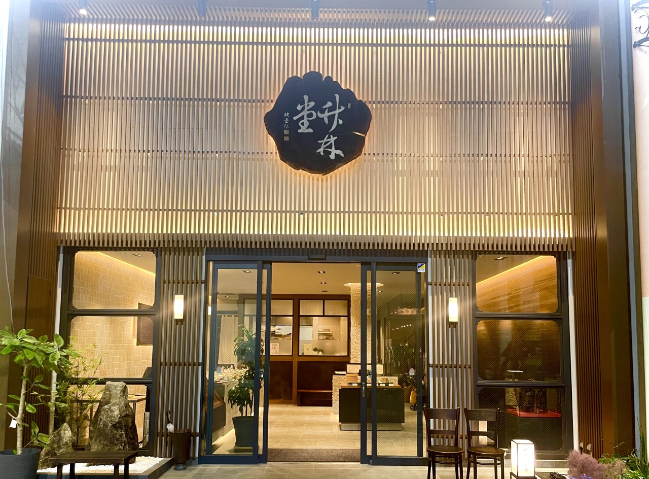 竹林堂本舗 外観（2024年リニューアル）